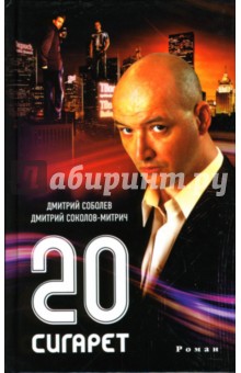 Соболев, Соколов-Митрич - 20 сигарет обложка книги Соболев, Соколов-Митрич - 20 сигарет обложка книги