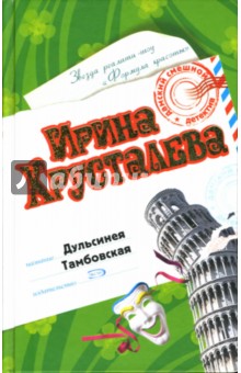 Дульсинея Тамбовская: Роман - Ирина Хрусталева