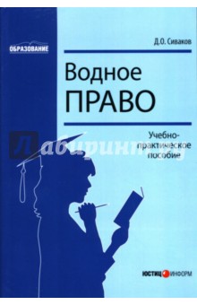 Дмитрий Сиваков - Водное право: Учебно-практическое пособие обложка книги Дмитрий Сиваков - Водное право: Учебно-практическое пособие обложка книги