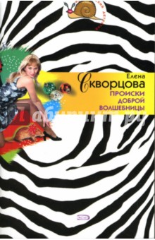 Елена Скворцова - Происки доброй волшебницы обложка книги Елена Скворцова - Происки доброй волшебницы обложка книги
