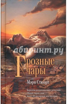 Мэри Стюарт - Грозные чары обложка книги Мэри Стюарт - Грозные чары обложка книги