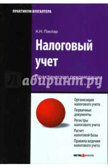 Налоговый учет. 2-е издание, переработанное и дополненное - Александр Паклар