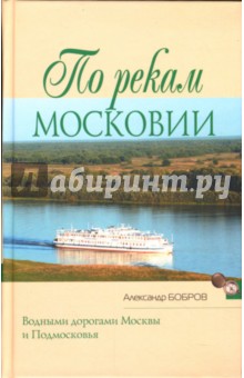 По рекам Московии - Александр Бобров