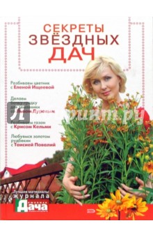 Панкратова, Кузьмина, Максимова, Авотина, Соломонова - Секреты звездных дач обложка книги Панкратова, Кузьмина, Максимова, Авотина, Соломонова - Секреты звездных дач обложка книги