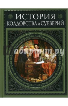 Альфред Леман - История колдовства и суеверий обложка книги Альфред Леман - История колдовства и суеверий обложка книги