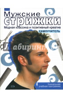 Е. Голубева - Мужские стрижки. Самоучитель обложка книги Е. Голубева - Мужские стрижки. Самоучитель обложка книги