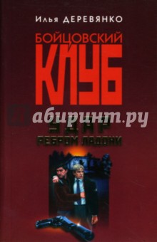 Илья Деревянко - Удар ребром ладони обложка книги Илья Деревянко - Удар ребром ладони обложка книги
