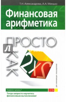 Татьяна Александрова - Финансовая арифметика. Просто как дважды два обложка книги Татьяна Александрова - Финансовая арифметика. Просто как дважды два обложка книги