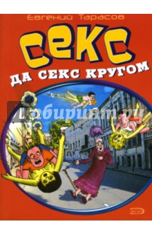 Евгений Тарасов - Секс, да секс кругом обложка книги Евгений Тарасов - Секс, да секс кругом обложка книги