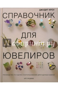 Справочник для ювелиров. Руководство по оценке и использованию драгоценных камней - Кроу Джудит