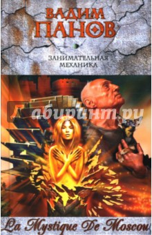 Вадим Панов - Занимательная механика обложка книги Вадим Панов - Занимательная механика обложка книги