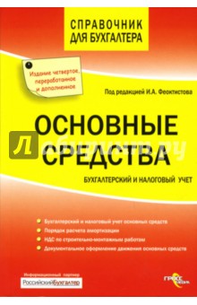 Иван Феоктистов - Основные средства. Бухгалтерский и налоговый учет обложка книги Иван Феоктистов - Основные средства. Бухгалтерский и налоговый учет обложка книги