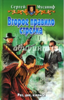 Второе правило стрелка: Фантастический роман - Сергей Мусаниф