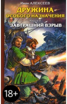Иван Алексеев - Дружина особого назначения. Книга 4: Завтрашний взрыв обложка книги Иван Алексеев - Дружина особого назначения. Книга 4: Завтрашний взрыв обложка книги