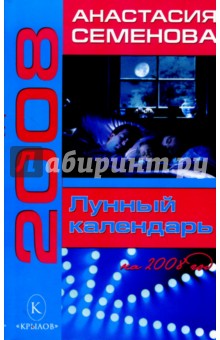 Лунный календарь на 2008 год - Анастасия Семенова