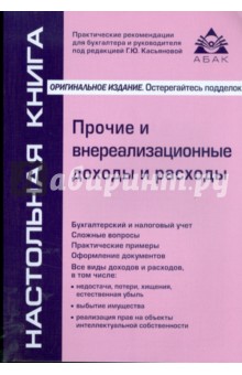 Прочие и внереализационные доходы и расходы - Сергей Верещагин