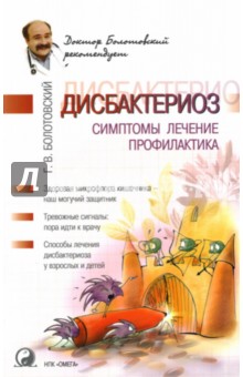 Георгий Болотовский - Дисбактериоз: Симптомы, лечение, профилактика обложка книги Георгий Болотовский - Дисбактериоз: Симптомы, лечение, профилактика обложка книги