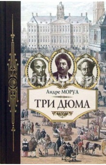 Андре Моруа - Три Дюма обложка книги Андре Моруа - Три Дюма обложка книги