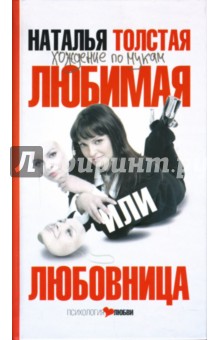 Наталья Толстая - Любимая или Любовница: Хождение по мукам обложка книги Наталья Толстая - Любимая или Любовница: Хождение по мукам обложка книги
