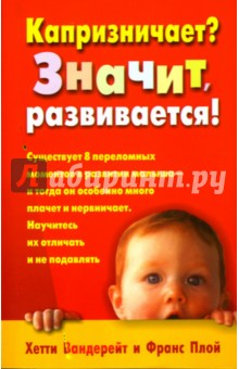 Капризничает? Значит развивается! - Вандерейт, Плой