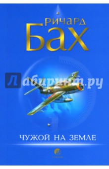 Чужой на Земле