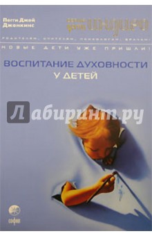 Пегги Дженкинс - Дети Индиго. Воспитание духовности у детей обложка книги Пегги Дженкинс - Дети Индиго. Воспитание духовности у детей обложка книги
