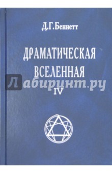 Джон Беннетт - Драматическая Вселенная. Том 4 обложка книги Джон Беннетт - Драматическая Вселенная. Том 4 обложка книги