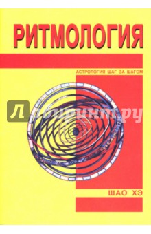 Хэ Шао - Ритмология обложка книги Хэ Шао - Ритмология обложка книги