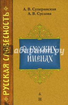 Суперанская, Суслова - О русских именах обложка книги Суперанская, Суслова - О русских именах обложка книги
