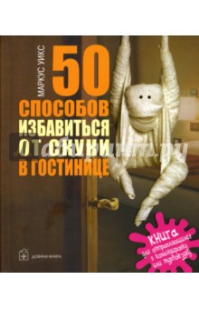 Маркус Уикс - 50 способов избавиться от скуки в гостинице. Книга для отправляющихся в командировку или турпоездку обложка книги Маркус Уикс - 50 способов избавиться от скуки в гостинице. Книга для отправляющихся в командировку или турпоездку обложка книги