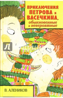 Владимир Алеников - Приключения Петрова и Васечкина, обыкновенные и невероятные: Повести и рассказы обложка книги Владимир Алеников - Приключения Петрова и Васечкина, обыкновенные и невероятные: Повести и рассказы обложка книги