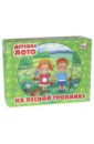 Лото детское: На лесной тропинке (141334)