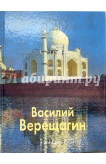 Василий Верещагин - Марина Межиева