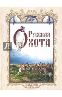 Николай Кутепов - Русская охота обложка книги Николай Кутепов - Русская охота обложка книги