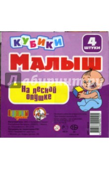 Кубики: На лесной опушке (00410) Кубики: На лесной опушке (00410)