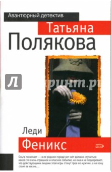 Татьяна Полякова - Леди Феникс: Роман обложка книги Татьяна Полякова - Леди Феникс: Роман обложка книги