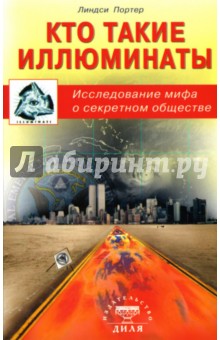 Линдси Портер - Кто такие иллюминаты: Исследование мифа о секретном обществе обложка книги Линдси Портер - Кто такие иллюминаты: Исследование мифа о секретном обществе обложка книги