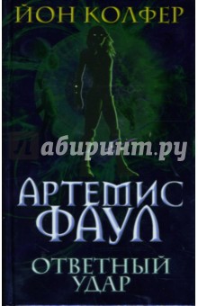 Йон Колфер - Артемис Фаул. Ответный удар: Фантастический роман обложка книги Йон Колфер - Артемис Фаул. Ответный удар: Фантастический роман обложка книги