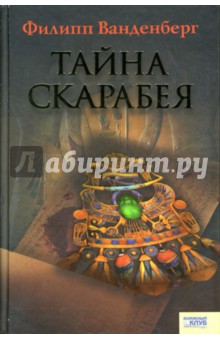 Филипп Ванденберг - Тайна скарабея обложка книги Филипп Ванденберг - Тайна скарабея обложка книги