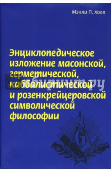 Мэнли Холл - Энциклопедическое изложение масонской, герметической, каббалистической и розенкрейцеровской философи обложка книги Мэнли Холл - Энциклопедическое изложение масонской, герметической, каббалистической и розенкрейцеровской философи обложка книги