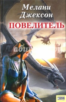 Мелани Джексон - Повелитель обложка книги Мелани Джексон - Повелитель обложка книги