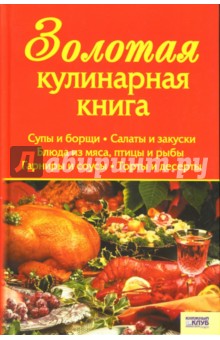 Золотая кулинарная книга - Тамара Алексеева