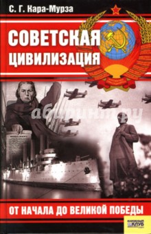 Сергей Кара-Мурза - Советская цивилизация. От начала до Великой Победы обложка книги Сергей Кара-Мурза - Советская цивилизация. От начала до Великой Победы обложка книги