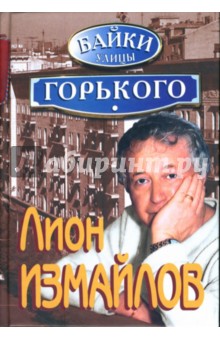 Лион Измайлов - Байки улицы Горького обложка книги Лион Измайлов - Байки улицы Горького обложка книги