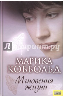 Марика Коббольд - Мгновения жизни обложка книги Марика Коббольд - Мгновения жизни обложка книги