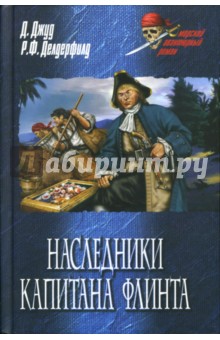 Делдерфилд, Джуд - Наследники капитана Флинта: Романы обложка книги Делдерфилд, Джуд - Наследники капитана Флинта: Романы обложка книги