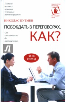 Николас Бутмен - Побеждать в переговорах: Как? обложка книги Николас Бутмен - Побеждать в переговорах: Как? обложка книги