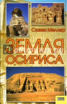 Земля Осириса: Тайны древнеегипетской цивилизации - Стивен Меллер