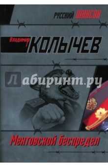 Ментовской беспредел: Роман - Владимир Колычев