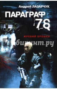 Андрей Лазарчук - Параграф 78: Роман обложка книги Андрей Лазарчук - Параграф 78: Роман обложка книги